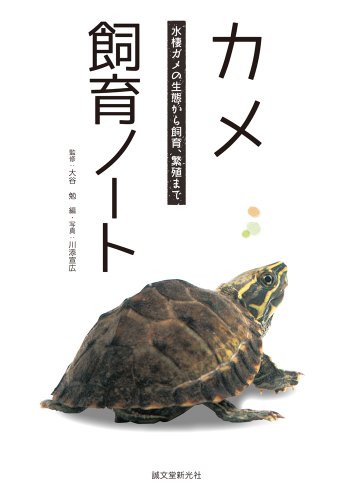 無料電子書籍 pdf カメ飼育ノート: 水棲ガメの生態から飼育、繁殖まで バイ