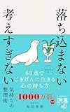 落ち込まない 考えすぎない気持ちの整理術 (ディスカヴァー携書)