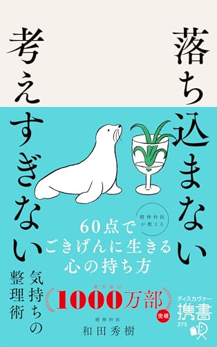 落ち込まない 考えすぎない気持ちの整理術 (ディスカヴァー携書)