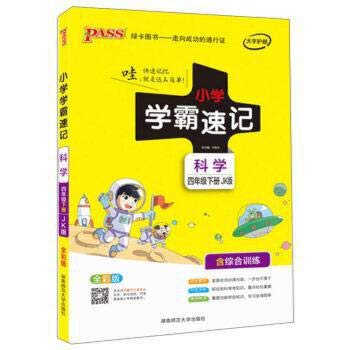 学霸速记 科学 四年级下册 正版 牛胜玉 9787564833602
