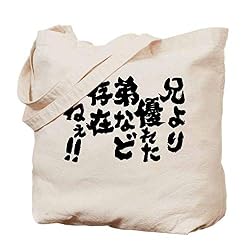 【兄より優れた弟など存在しねぇ】トートバッグ ショルダーバッグ レディース ハンドバッグ 肩掛けバック 斜め掛けバッグ 可愛い 大容量 人気 通学 通勤 デート 高級34cmx38cm厚さ：11センチ