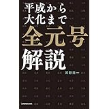 平成から大化まで　全元号解説