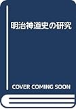明治神道史の研究
