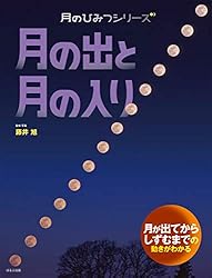 月のひみつシリーズ 月のみちかけ | 藤井旭 | 宇宙学・天文学 | Kindle