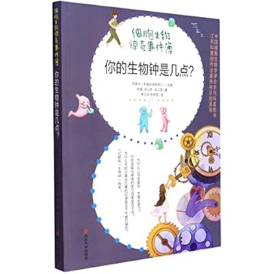你的生物钟是几点/细胞生物惊奇事件簿
