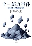 十一郎会事件　梅崎春生ミステリ短篇集 (中公文庫)