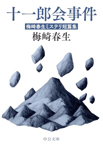 十一郎会事件　梅崎春生ミステリ短篇集 (中公文庫)