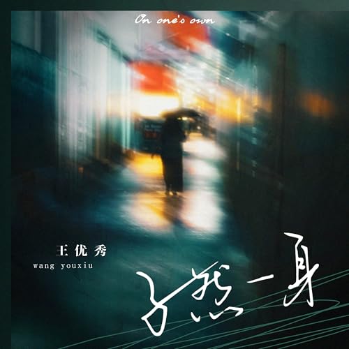 孑然一身 by 王优秀 on Amazon Prime Music