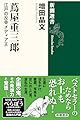 蔦屋重三郎：江戸の反骨メディア王 (新潮選書)