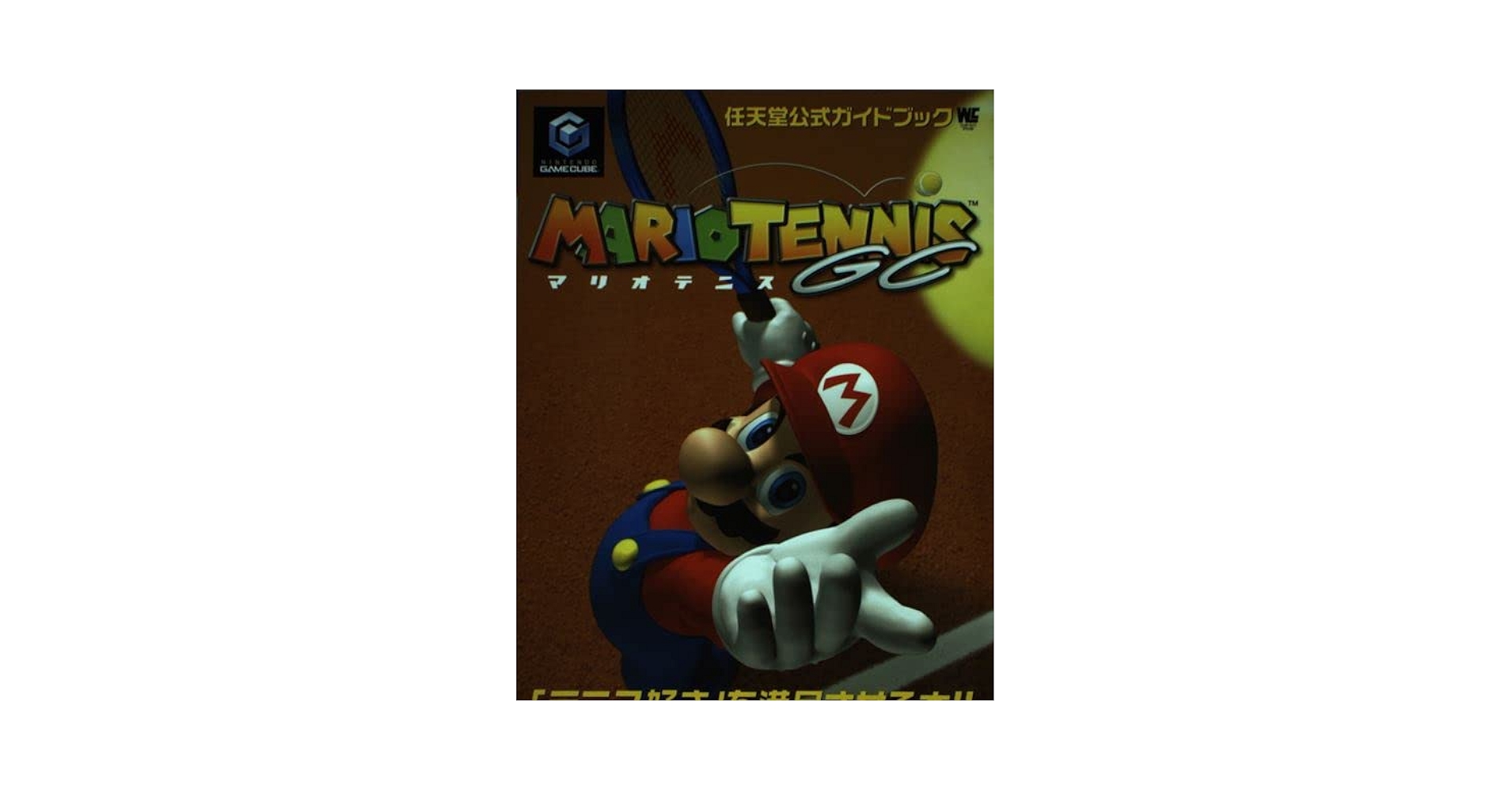 マリオテニスアドバンス (ワンダーライフスペシャル—任天堂公式ガイドブック) (ムック  2005) マリオテニスアドバンス (ワンダーライフスペシャル—任天堂公式