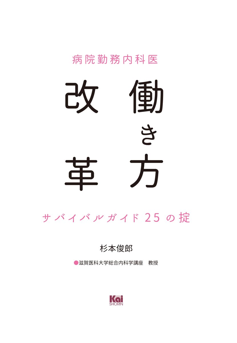 病院勤務内科医 働き方改革 サバイバルガイド 25の掟 | 杉本 俊郎 |本