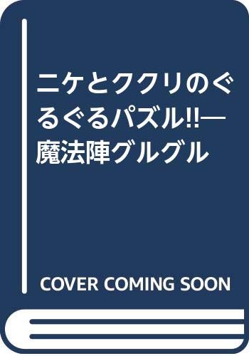 ニケとククリのぐるぐるパズル!!