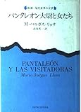 パンタレオン大尉と女たち (新潮・現代世界の文学)