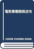 電気事業関係法令 (1996) (電気事業講座 4)
