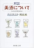 『対談 美酒について―人はなぜ酒を語るか (新潮文庫)』開高 健