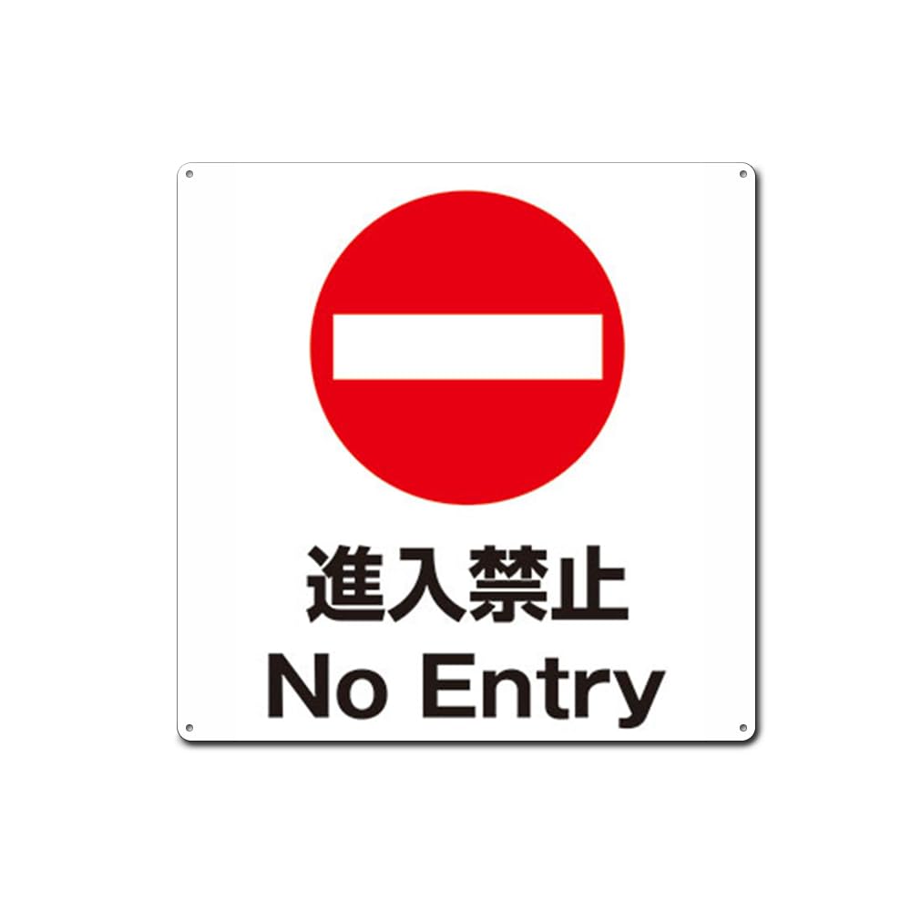 Amazon | 進入禁止No Entry！正方形錫板金属標識 プレート 看板 誘導