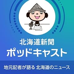 『北海道新聞ポッドキャスト』のカバーアート