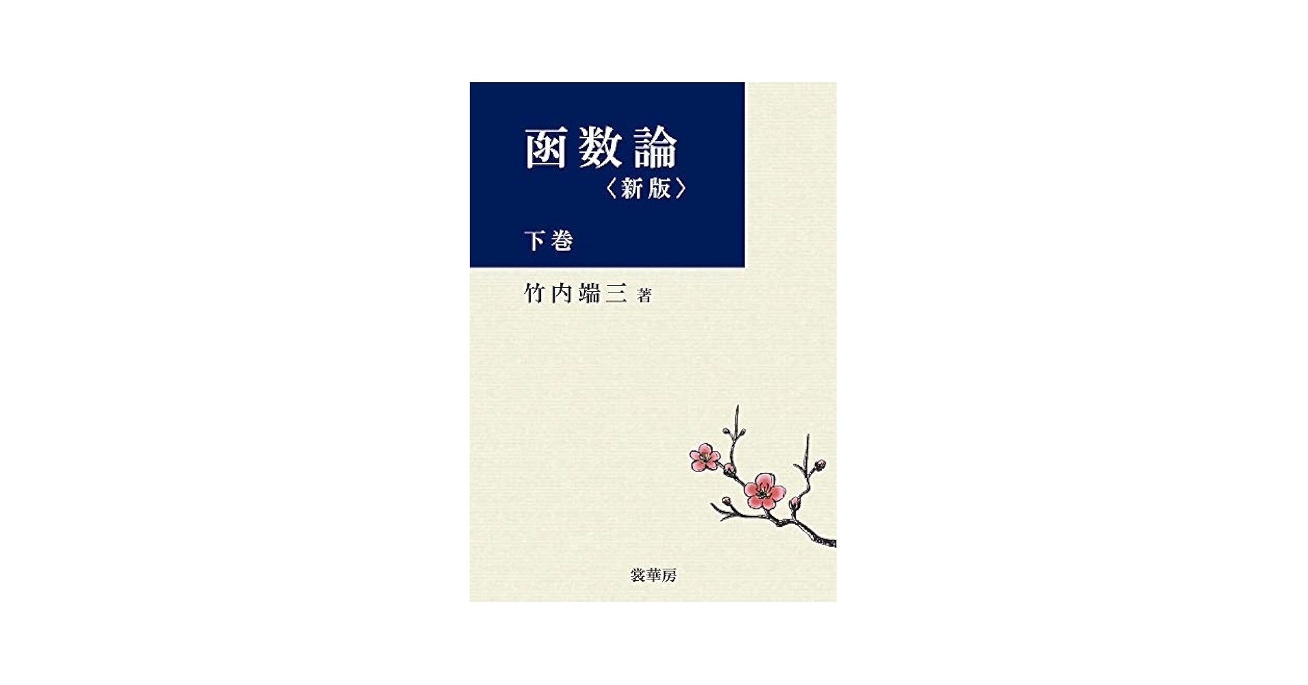 ＯＤ＞函数論 下巻 新版　ＯＤ版/裳華房/竹内端三（単行本） OD＞函数論 下巻 / 竹内 端三【著】 - 紀伊國屋書店ウェブ