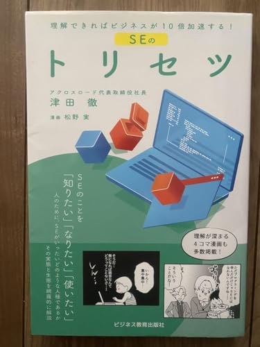 理解できればビジネスが10倍加速する! SEのトリセツ - 製品詳細