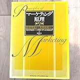 マーケティング原理 基礎理論から実践戦略まで A
