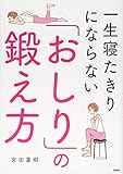 一生寝たきりにならない「おしり」の鍛え方