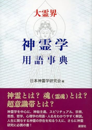大霊界神霊学用語事典の表紙