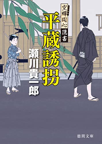 空蝉同心隠書 平蔵誘拐 (徳間文庫)