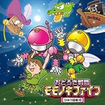 おどろき戦隊 モモノキファイブ ひみつ図鑑 帯付 CD セット Amazon.co.jp: おどろき戦隊モモノキファイブ ?ひみつ図鑑2