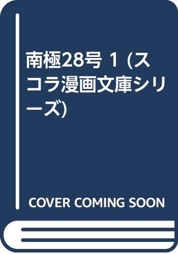 南極28号