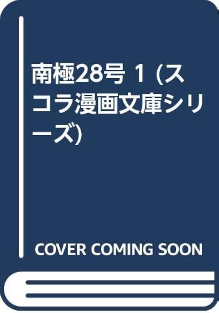 Amazon.com: 南極28号1 (スコラ漫画文庫シリーズ