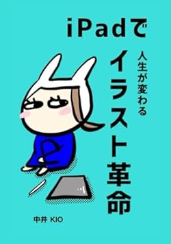 イラスト革命: ipadで人生が変わる