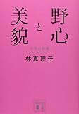 野心と美貌 中年心得帳 (講談社文庫)