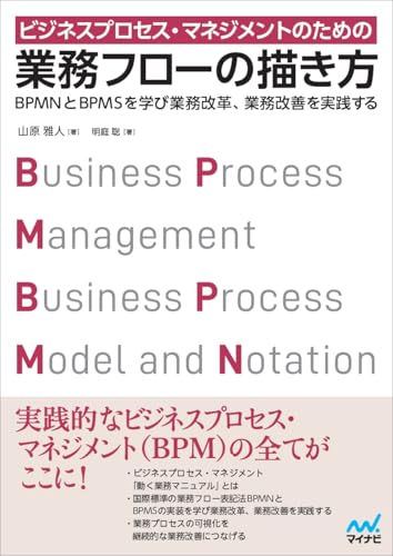 『ビジネスプロセス・マネジメントのための業務フローの描き方』の表紙