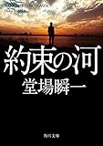約束の河 (角川文庫)