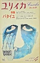 【匿名配送】バタイユとセリーヌ 生田耕作 サイン本 滅びの文学: バタイユとセリーヌ | 生田 耕作 |本 | 通販 | Amazon