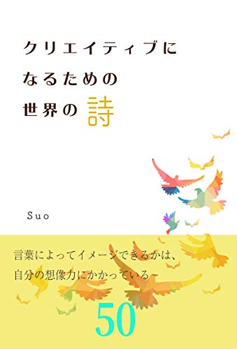クリエイティブになるための世界の詩 全50編 Suo 小説 文芸 Kindleストア Amazon