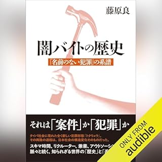 『闇バイトの歴史　「名前のない犯罪」 の系譜』のカバーアート