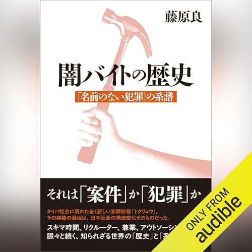 『闇バイトの歴史　「名前のない犯罪」 の系譜』のカバーアート