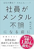 社員がメンタル不調になる前に