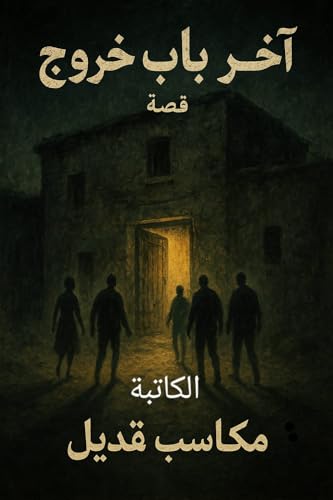 ‫آخر باب خروج آخر باب خروج‬ (Arabic Edition)