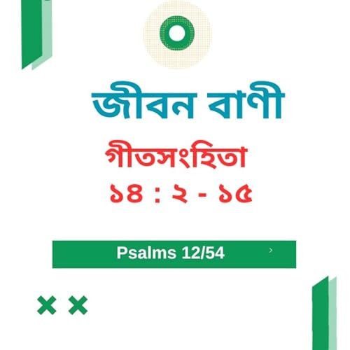 Bengali Bible Study 0612 গীতসংহিতা ১৪ : ২ - ১৫ Word Resounds Today Jeeban Bani For Thru The Bible Podcast Por arte de portada