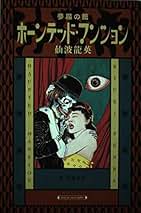【中古】 わたしは可愛い三月兎 改訂版/沖積舎/仙波竜英 Amazon.co.jp: わたしは可愛い三月兎 : 仙波竜英: 本
