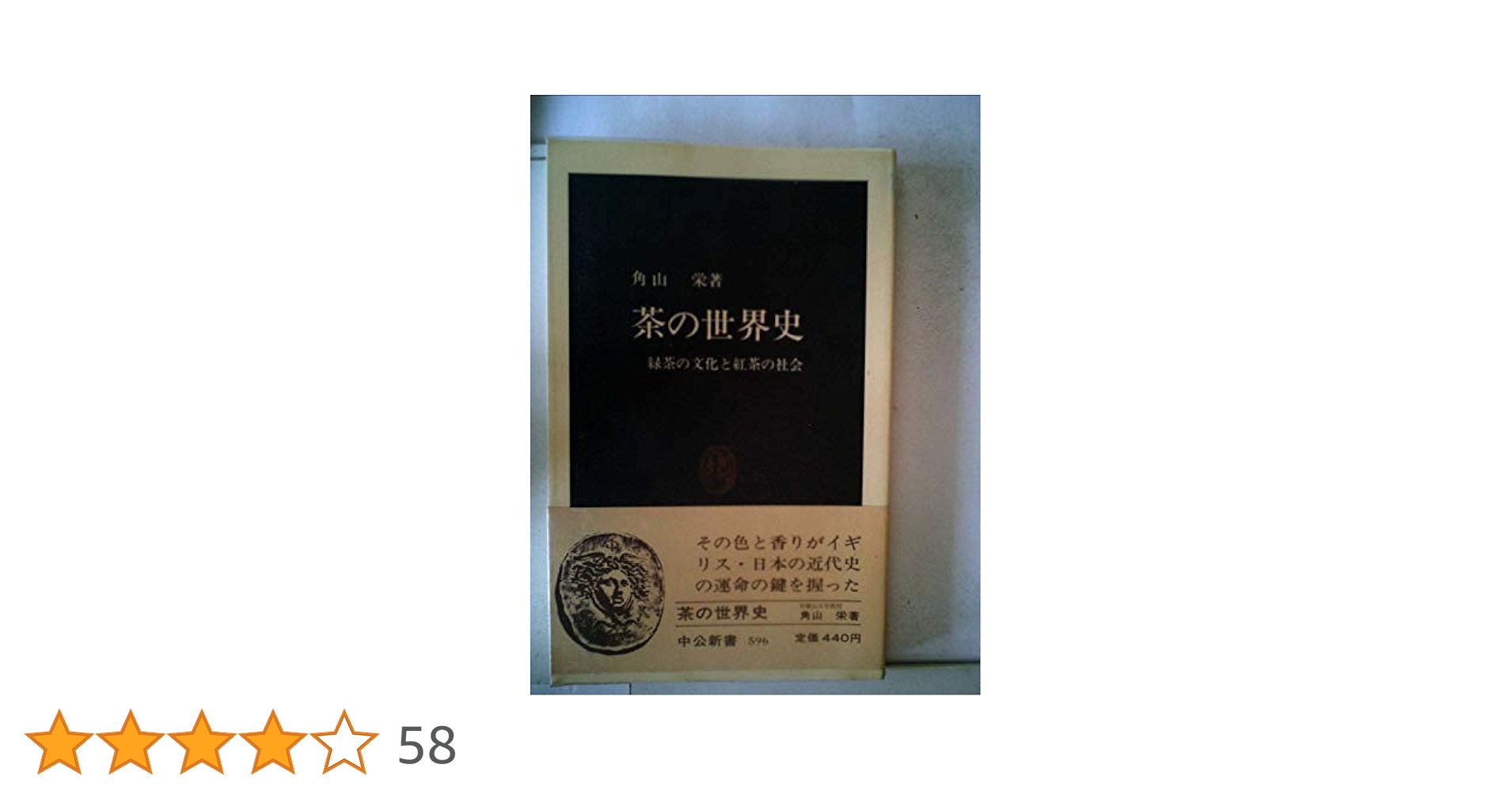 【中古】 経済史学 改訂版/東洋経済新報社/角山栄 角山栄の本おすすめランキング一覧｜作品別の感想・レビュー