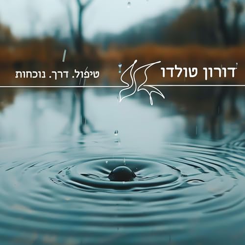 טיפול . דרך . נוכחות cover art