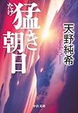 猛き朝日 (中公文庫)