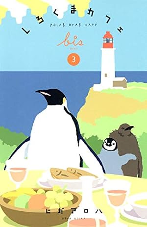 ブックカバー しろくまカフェbis 3 (愛蔵版コミックス)