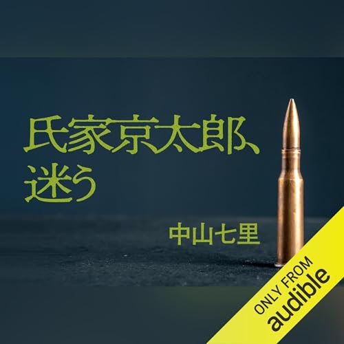 Amazon.co.jp: 氏家京太郎、迷う 連載版 : 中山 七里, 外崎 友亮