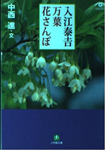 無料電子書籍 おすすめ 入江泰吉 万葉花さんぽ(小学館文庫) バイ