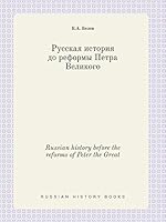 Russian history before the reforms of Peter the Great 5519385548 Book Cover