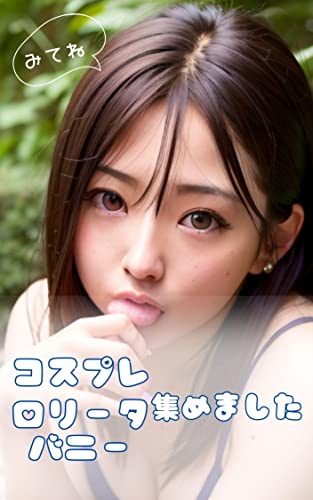 コス×ロリ×時々うさぎ: moefashion AImusume